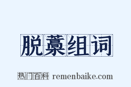 脱藁组词是什么意思的图片